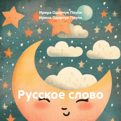 Скачать книгу Русское слово