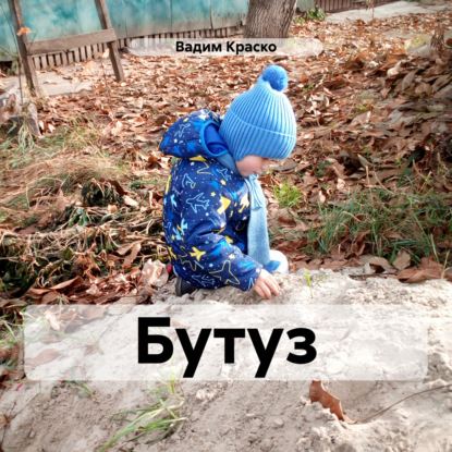 Бутуз