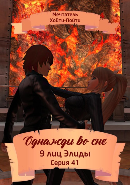 Скачать книгу Однажды во сне. 9 лиц Элиды. Серия 41