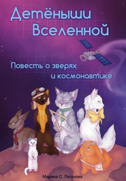 Скачать книгу Детёныши Вселенной. Повесть о зверях и космонавтике