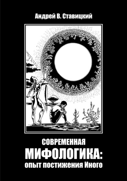 Скачать книгу Современная мифологика: опыт постижения Иного