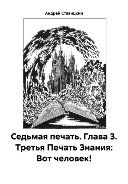 Скачать книгу Седьмая печать. Глава 3. Третья Печать Знания: Вот человек!