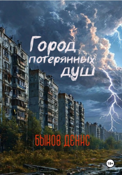 Город потерянных душ