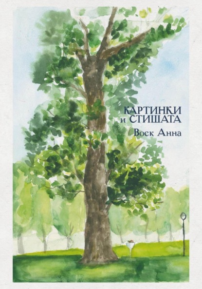 Скачать книгу Картинки и стишата