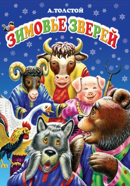 Скачать книгу Зимовье зверей