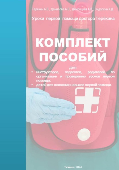 Скачать книгу Уроки первой помощи. Комплект пособий