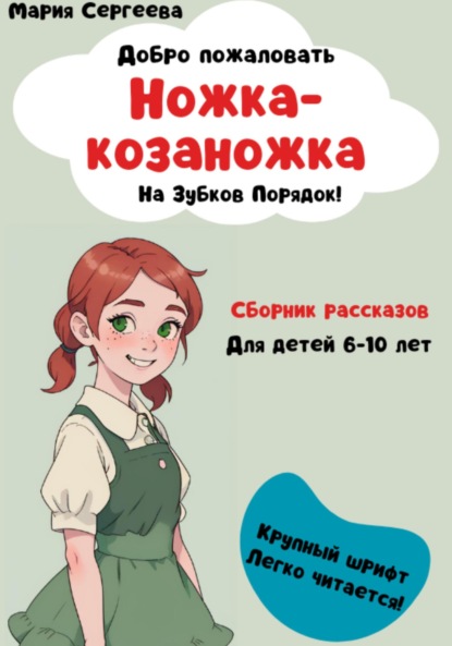 Скачать книгу Ножка-козаножка. На Зубков порядок
