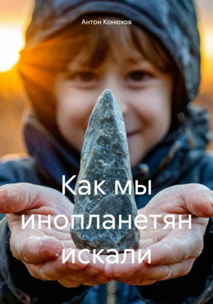 Скачать книгу Как мы инопланетян искали