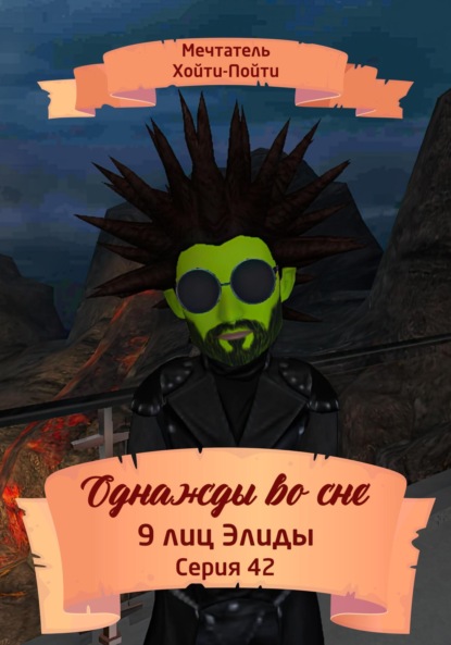 Скачать книгу Однажды во сне. 9 лиц Элиды. Серия 42