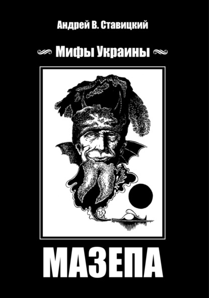 Скачать книгу Мифы Украины: МАЗЕПА