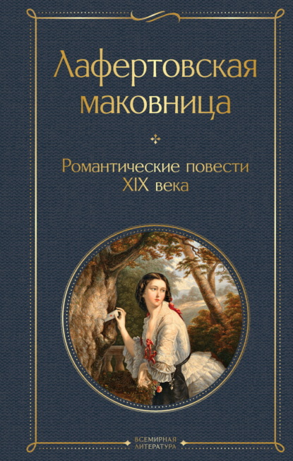 Скачать книгу Лафертовская маковница. Романтические повести XIX века