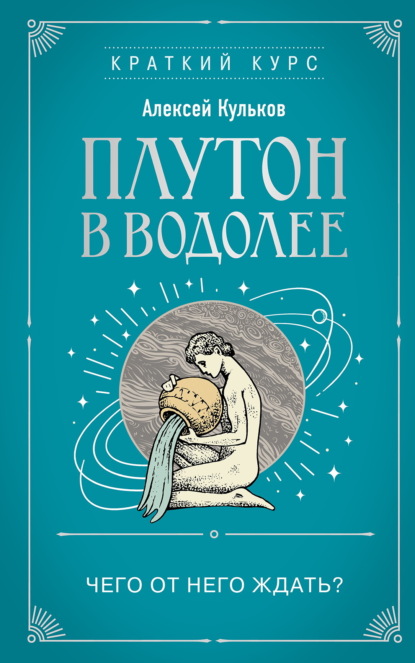 Скачать книгу Плутон в Водолее. Чего от него ждать?