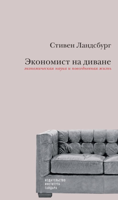 Скачать книгу Экономист на диване: экономическая наука и повседневная жизнь. Пересмотренное и дополненное для XXI века издание