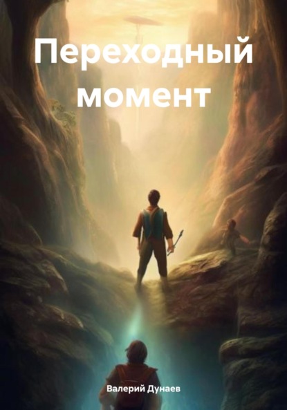 Скачать книгу Переходный момент