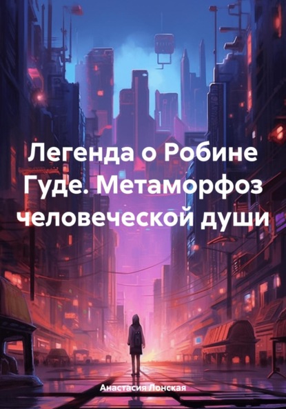 Скачать книгу Легенда о Робине Гуде. Метаморфоз человеческой души