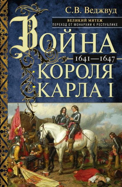 Скачать книгу Война короля Карла I. Великий мятеж: переход от монархии к республике. 1641–1647