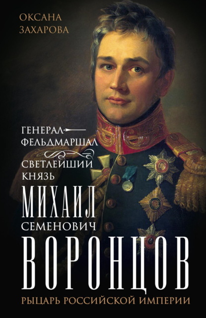 Генерал-фельдмаршал светлейший князь Михаил Семенович Воронцов. Рыцарь Российской империи