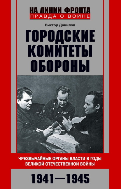 Скачать книгу Городские комитеты обороны. Чрезвычайные органы власти в годы Великой Отечественной войны. 1941—1945