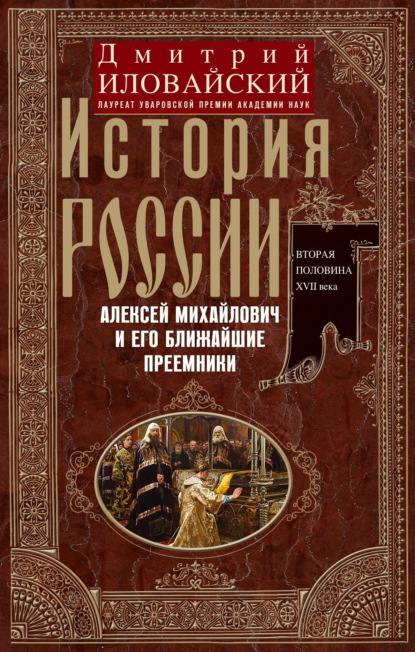 История России. Алексей Михайлович и его ближайшие преемники. Вторая половина XVII века