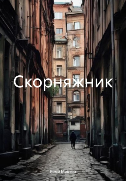 Скорняжник