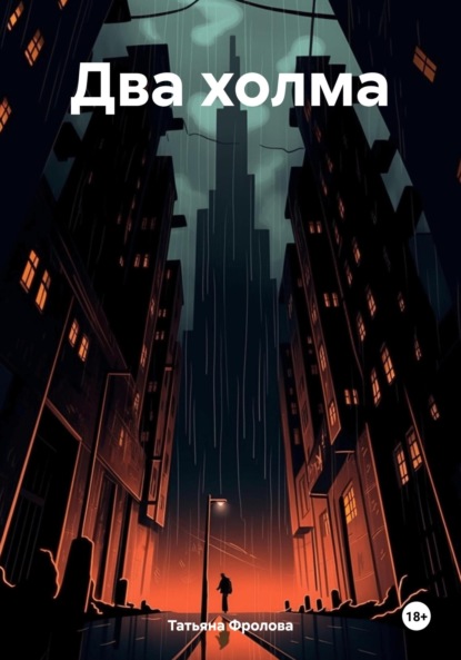 Скачать книгу Два холма