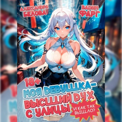 Скачать книгу Моя девушка – высший дух с улицы. И как так вышло?! Том 1