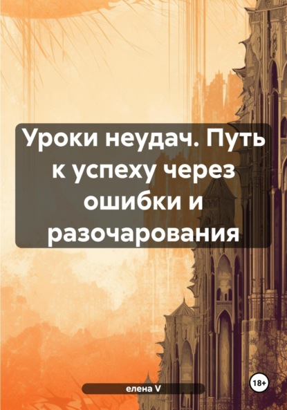 Уроки неудач. Путь к успеху через ошибки и разочарования