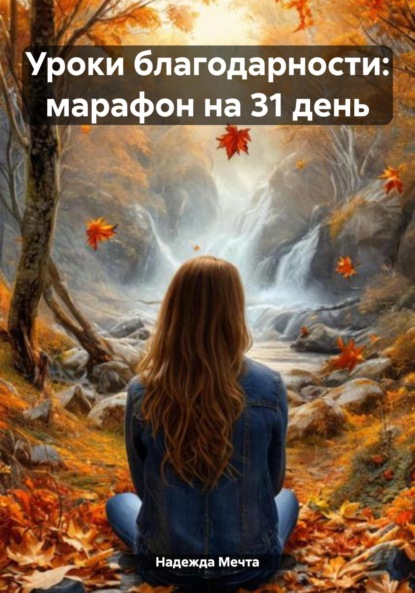 Скачать книгу Уроки благодарности: марафон на 31 день