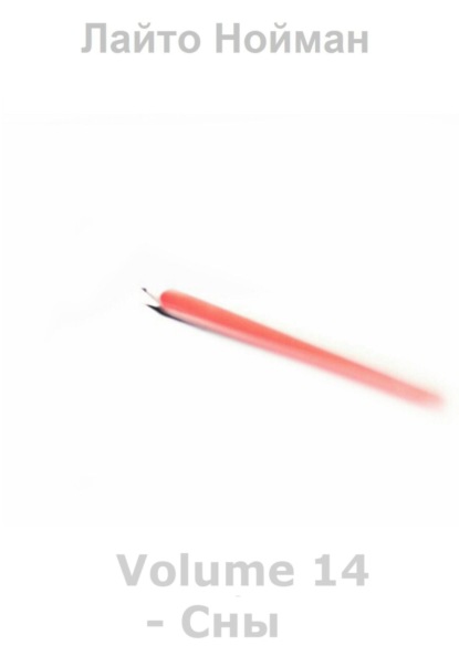 Скачать книгу Volume 14 – Сны