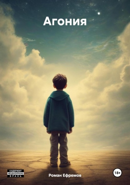 Скачать книгу Агония