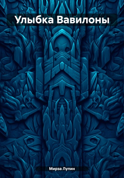 Скачать книгу Улыбка Вавилоны