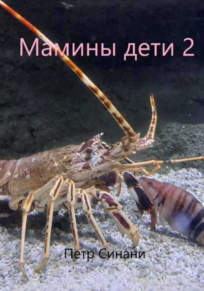 Скачать книгу Мамины дети 2