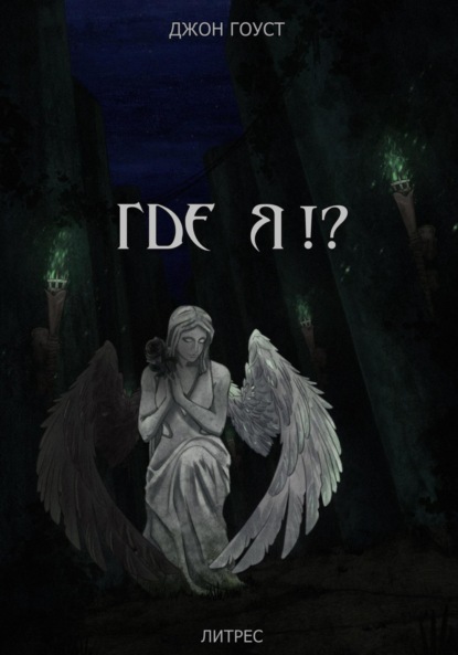 Скачать книгу Где я?!