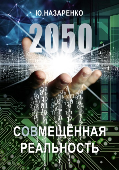 Скачать книгу 2050. С(ов)мещённая реальность