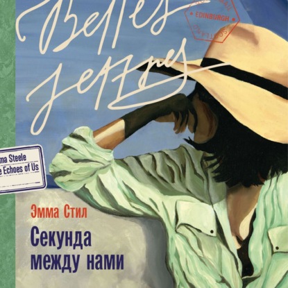 Скачать книгу Секунда между нами