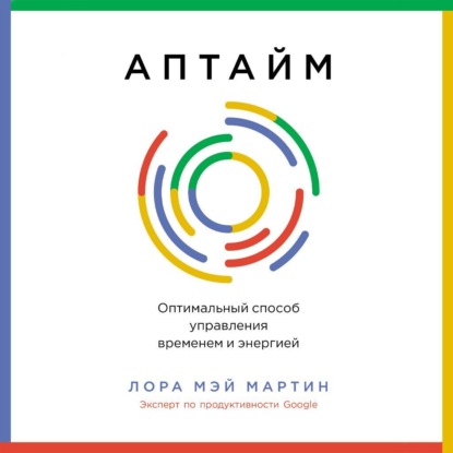 Скачать книгу Аптайм: Оптимальный способ управления временем и энергией