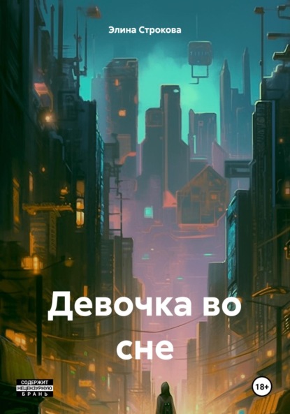 Скачать книгу Девочка во сне