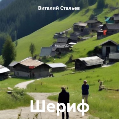 Скачать книгу Шериф