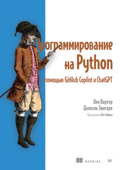 Скачать книгу Программирование на Python с помощью GitHub Copilot и ChatGPT (pdf + epub)