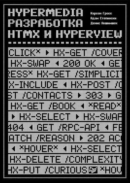 Скачать книгу Hypermedia-разработка. htmx и Hyperview (pdf + epub)