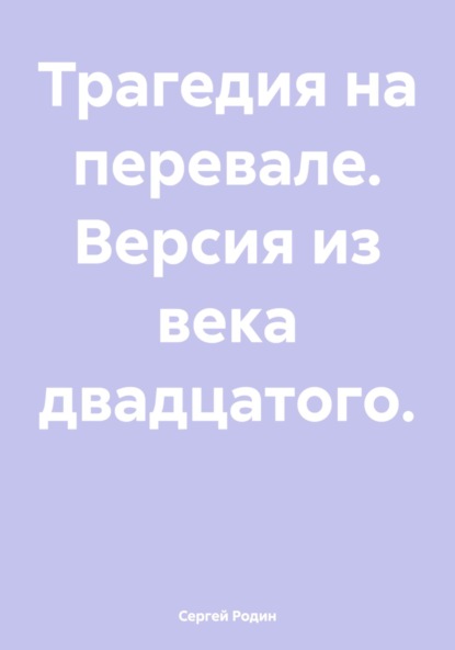 Трагедия на перевале. Версия из века двадцатого