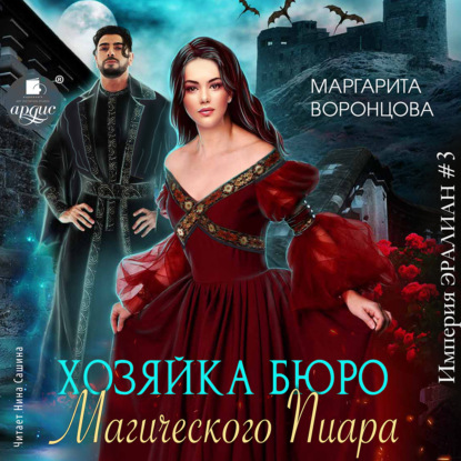 Скачать книгу Хозяйка бюро Магического Пиара