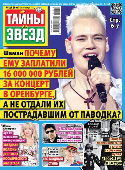 Скачать книгу Тайны звёзд №38/2024