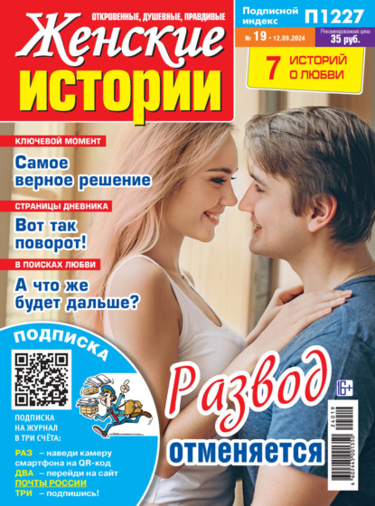 Скачать книгу Женские истории №19/2024