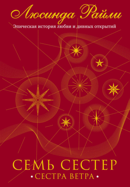 Скачать книгу Семь сестер. Сестра ветра