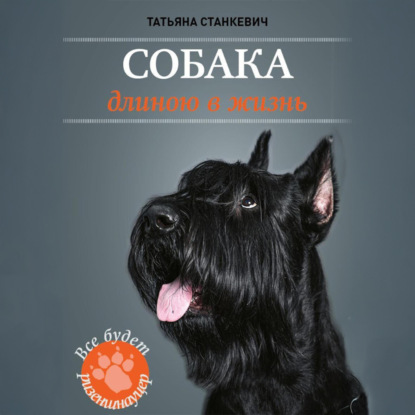 Скачать книгу Собака длиною в жизнь