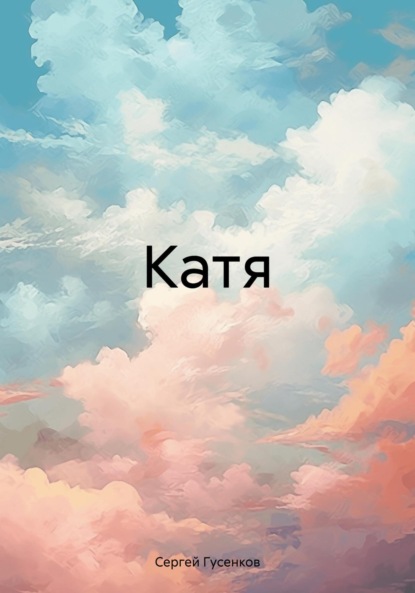 Скачать книгу Катя