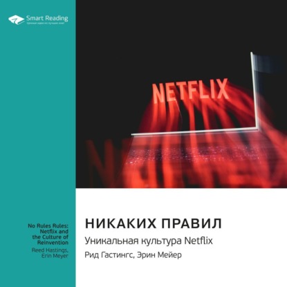 Скачать книгу Никаких правил. Уникальная культура Netflix. Рид Хастингс, Эрин Мейер. Саммари