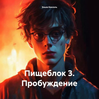 Скачать книгу Пищеблок 3. Пробуждение