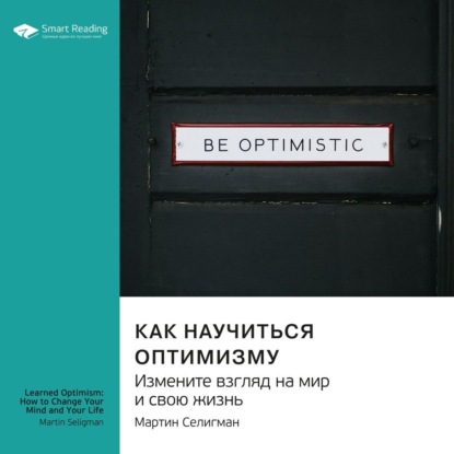 Скачать книгу Как научиться оптимизму. Измените взгляд на мир и свою жизнь. Мартин Селигман. Саммари